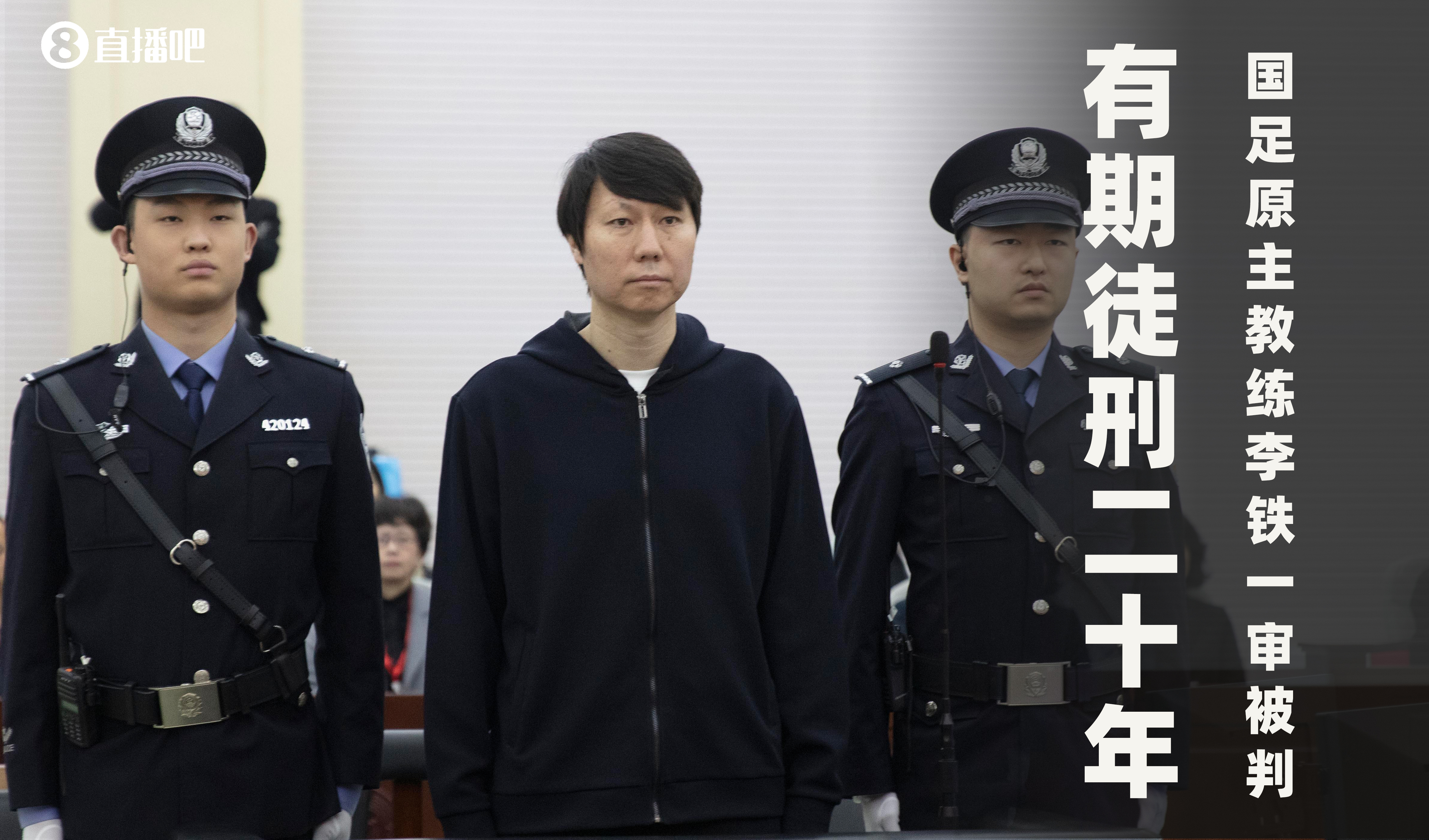  一審被判有期徒刑20年！財新：李鐵案目前尚在二審中，判決未生效
