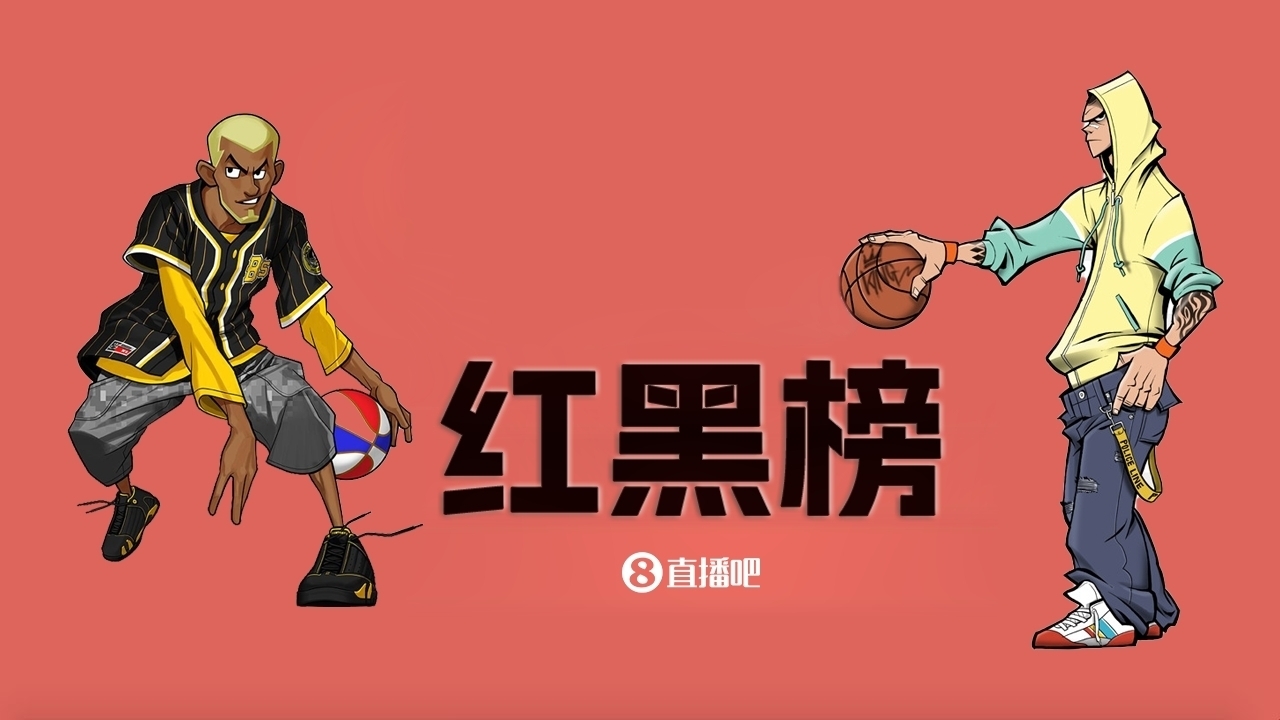  NBA第十一期紅黑榜：35歲老登依舊在 28歲米神何時(shí)歸？