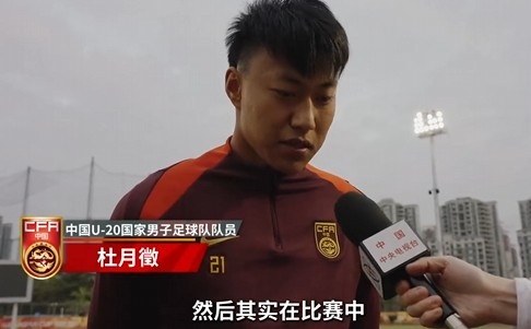  備戰(zhàn)U20亞洲杯！杜月徵：身體狀況比之前更好 每場比賽都要盡全力