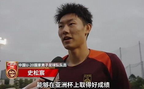  史松宸談U20亞洲杯：面對再強大的對手，我們也要去主導比賽
