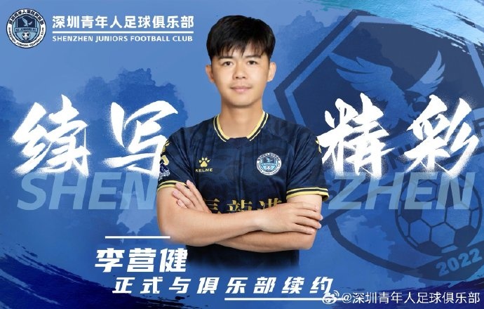  官方：中甲升班馬深圳青年人續(xù)約李營健、高康浩、溫永駿