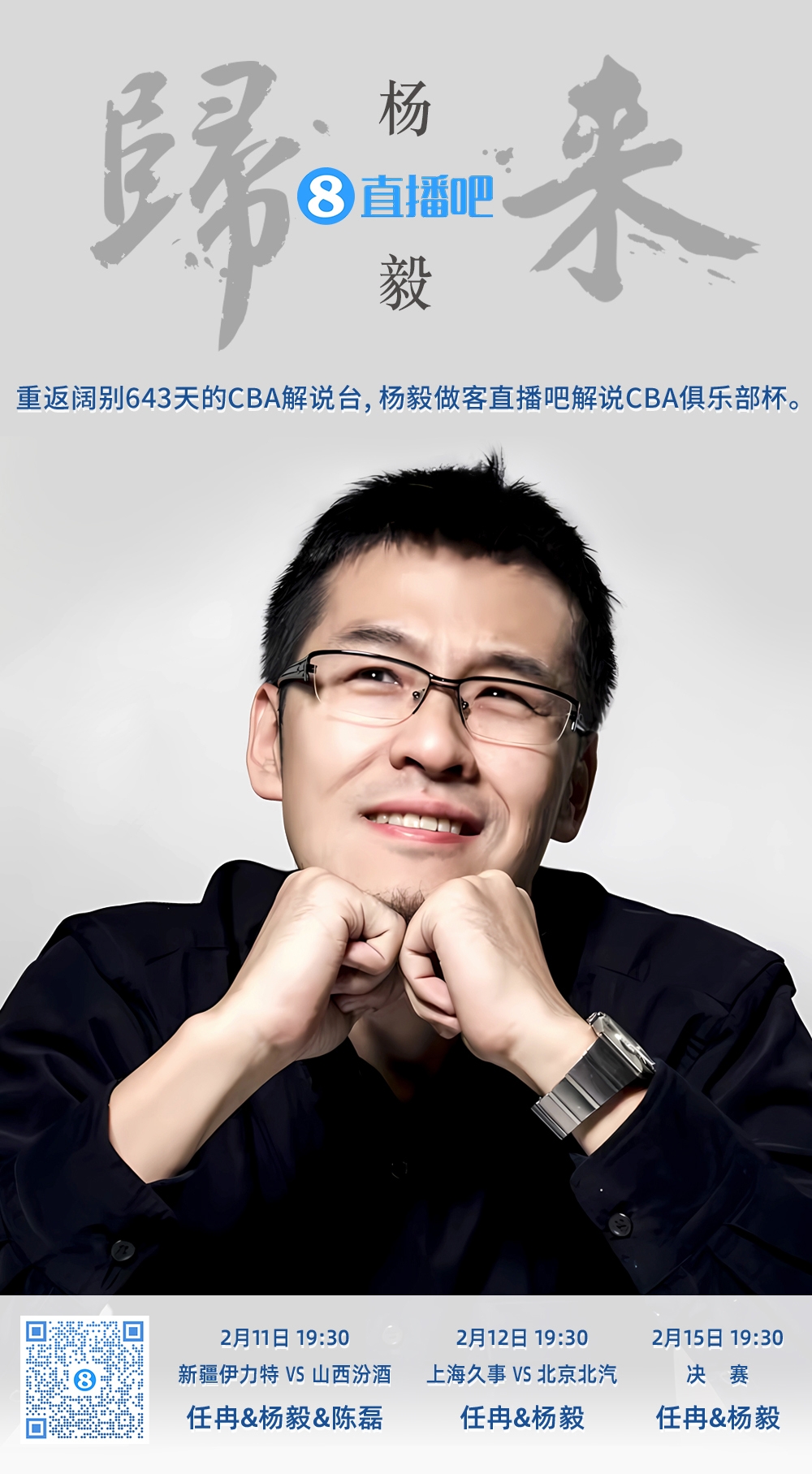  就在今晚！楊毅做客直播吧解說俱樂部杯 時隔643天重返CBA解說臺