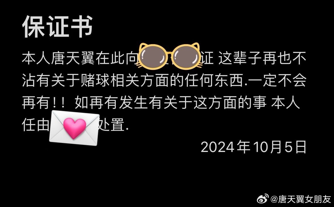  難收?qǐng)?！“唐天翼女友”賬號(hào)再曝聊天記錄，內(nèi)含唐天翼戒賭保證書