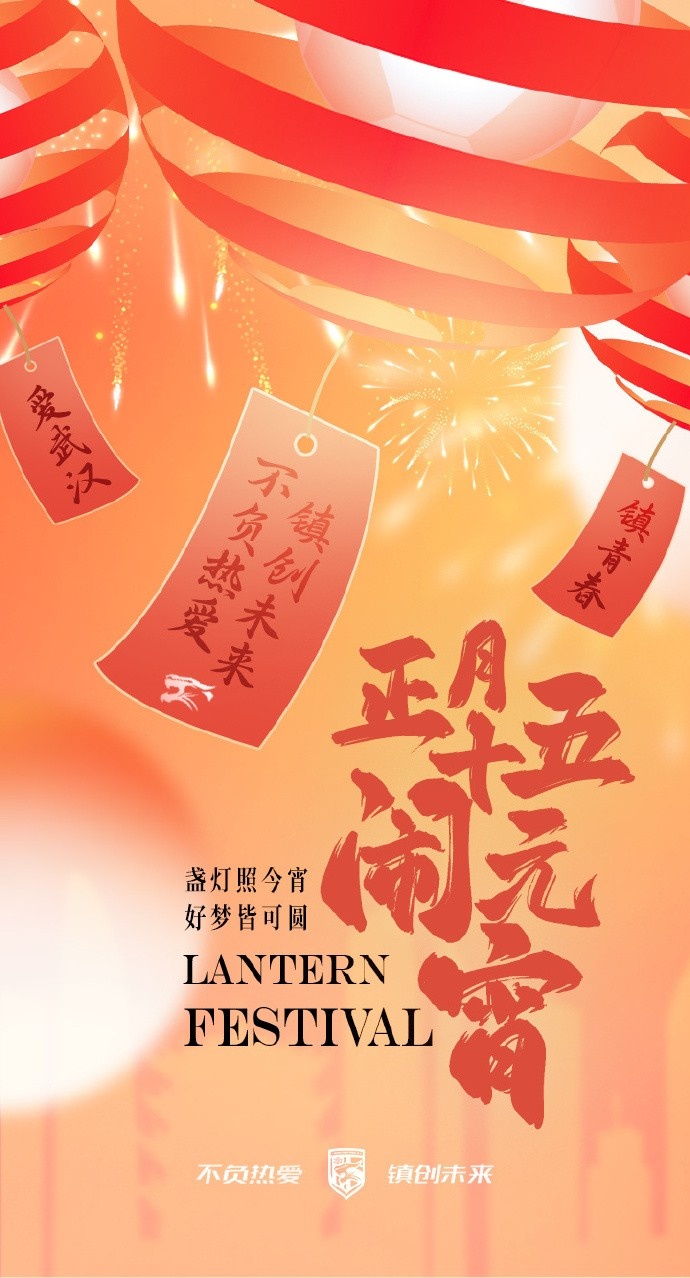  盞燈照今宵，好夢皆可圓~祝各位球迷朋友元宵節(jié)快樂！