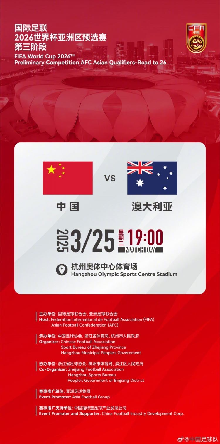  世預(yù)賽：中國VS澳大利亞，25年3月25日19:00，杭州奧體中心體育場(chǎng)