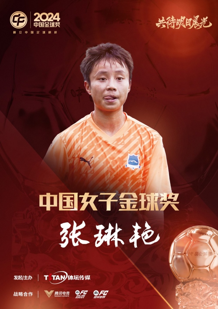  官方：張琳艷獲得2024中國女子金球獎，連續(xù)兩年蟬聯(lián)該獎項(xiàng)
