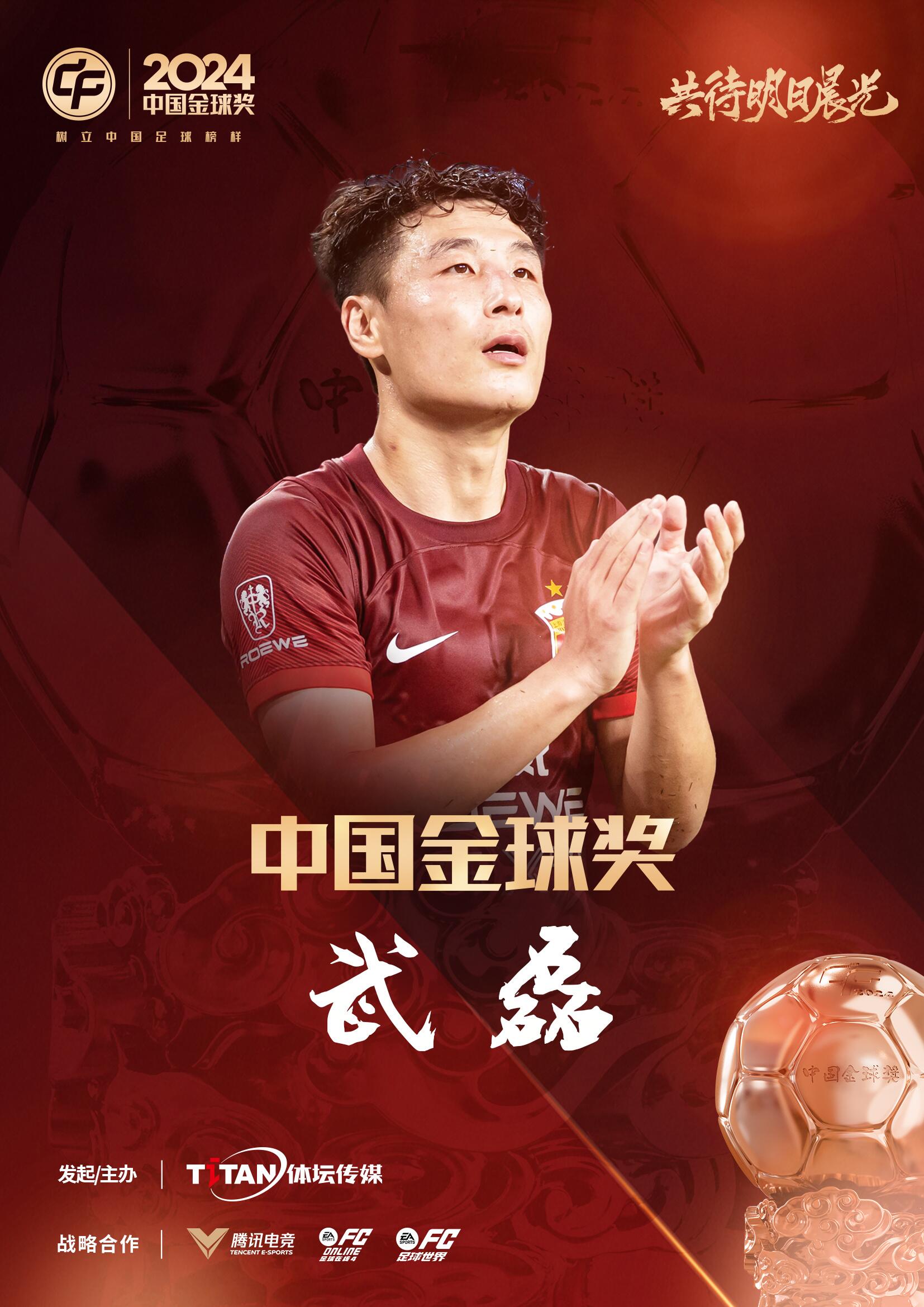  五球王！官方：武磊獲得2024中國金球獎(jiǎng)，生涯第五次當(dāng)選