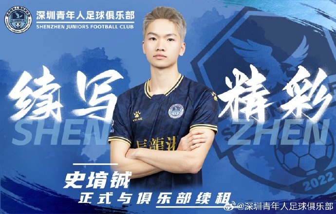  官方：深圳青年人續(xù)租23歲中場(chǎng)史堉鋮，續(xù)約20歲門將王釋涵