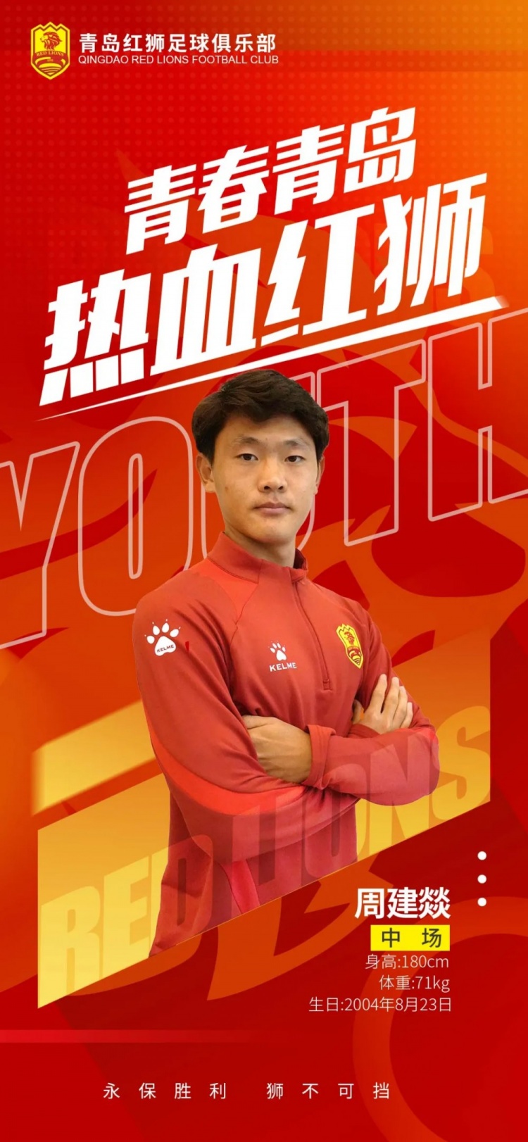  官方：青島紅獅續(xù)約周建燚、劉小琦、盛沐澤、張一軒、郝昱丞