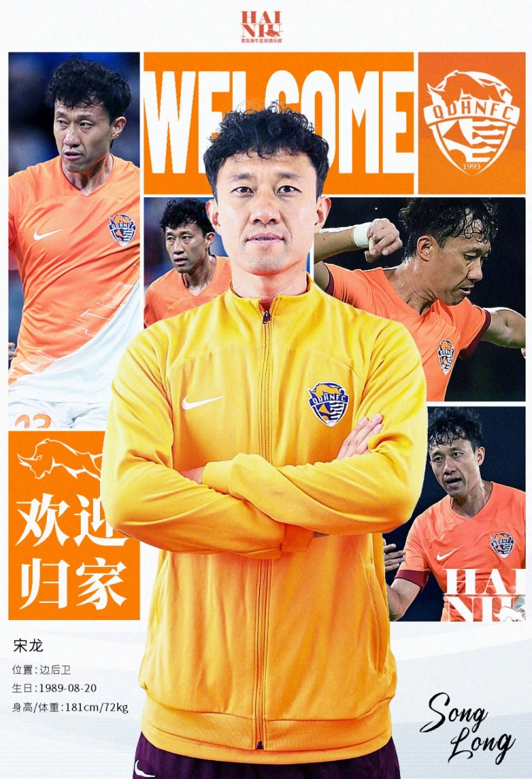  青島海牛官方：宋龍租借加盟球隊，合同履行完后將自動簽約一年