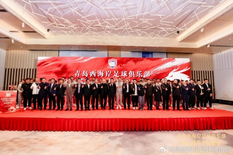  青島西海岸舉辦新賽季出征儀式，邵佳一：一起去開創(chuàng)更廣闊大場(chǎng)面