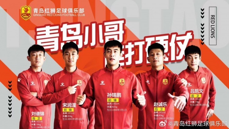  官方：趙誠(chéng)樂(lè)、劉譜錦、宋潤(rùn)潼、孫錫鵬、呂凱文加盟青島紅獅
