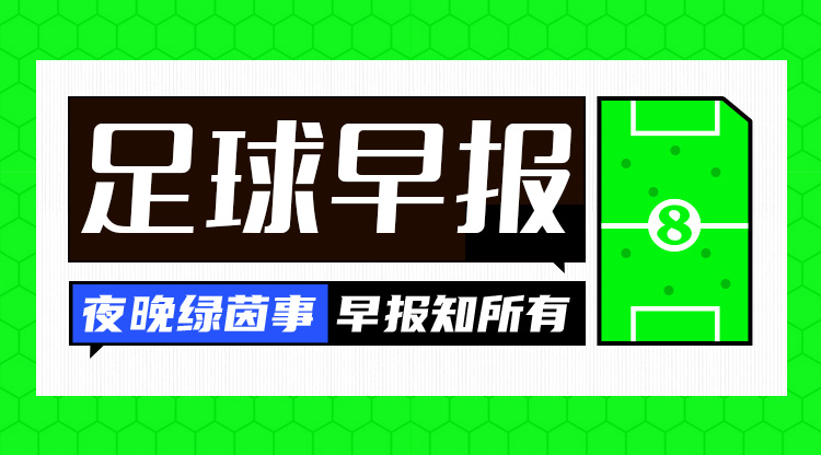  早報：費(fèi)內(nèi)巴切、羅馬晉級歐聯(lián)淘汰賽，16強(qiáng)陣容出爐