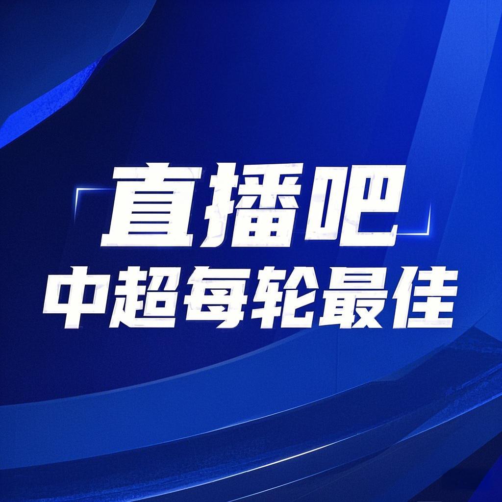  你的投票，定義英雄！【直播吧】中超第3輪最佳球員評(píng)選開(kāi)啟