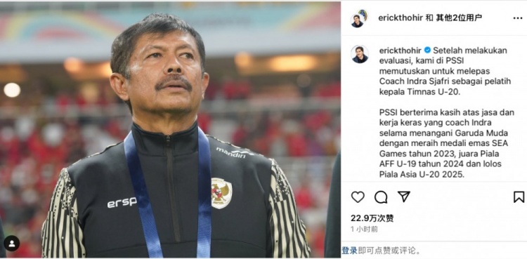  未能帶隊U20亞洲杯小組出線，托希爾宣布解雇印尼U20國家隊主帥