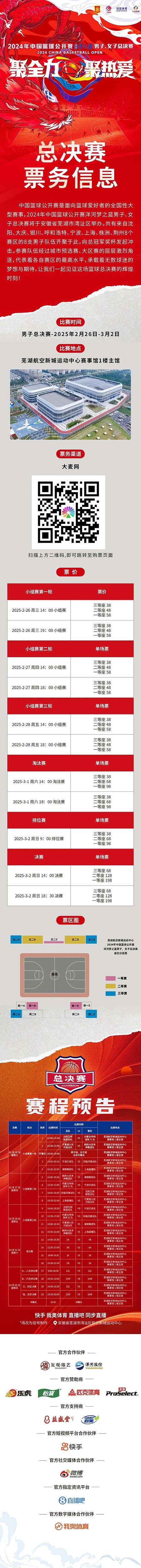  2024年中國籃球公開賽洋河夢之藍(lán)男子、女子總決賽售票啦！