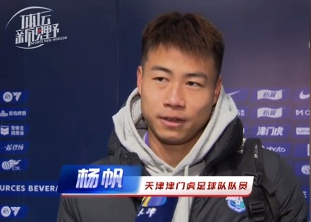  楊帆：每個賽季首戰(zhàn)都是遭遇戰(zhàn)不太好踢，大家有需要磨合的地方