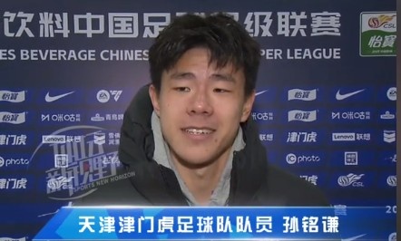  孫銘謙：對自己的表現(xiàn)不太滿意，踢中超能推動自己更進一步