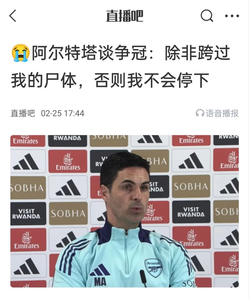  還爭冠嗎？阿爾特塔賽前曾表示：除非跨過我的尸體，否則不會(huì)停下