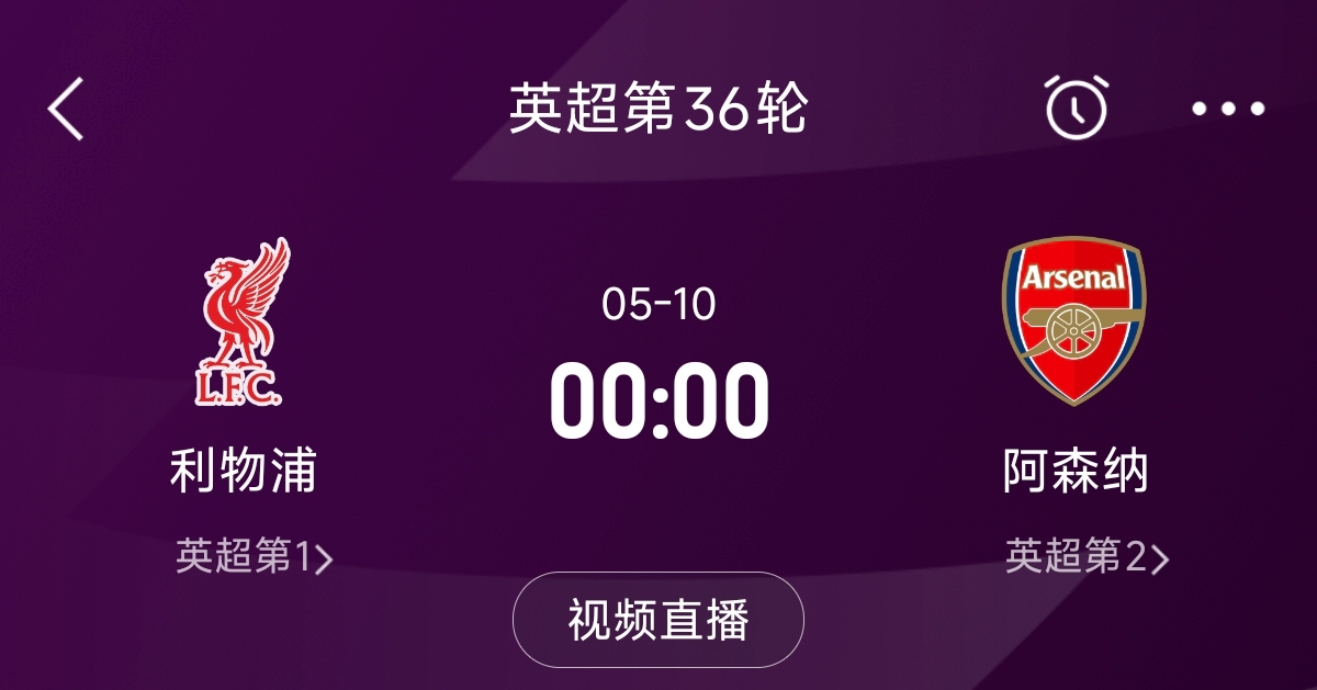  列隊(duì)迎冠軍？阿森納距利物浦已13分，倒數(shù)第3輪時(shí)兩隊(duì)才直接交鋒