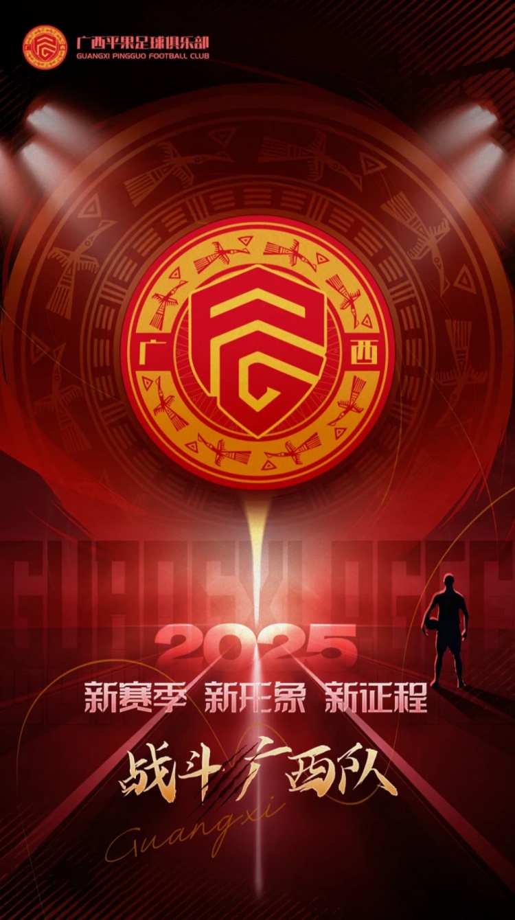  有獎?wù)骷鼜V西平果足球俱樂部2025賽季球迷助威口號征集！