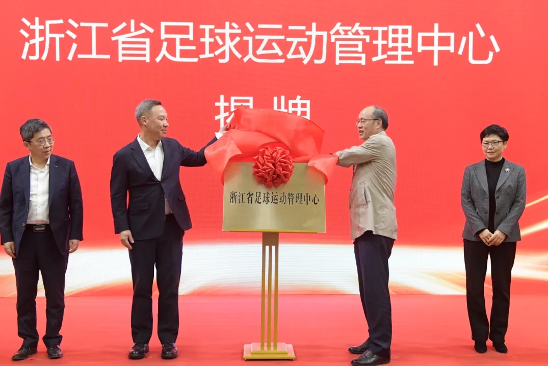 浙江省足球運(yùn)動(dòng)管理中心正式成立，全力推動(dòng)浙江足球高質(zhì)量發(fā)展