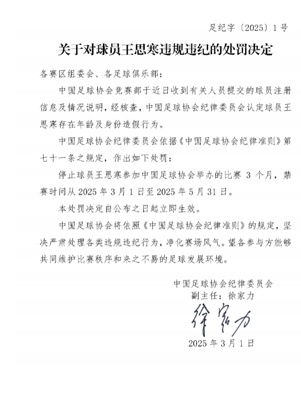  足協(xié)官方：球員王思寒存在年齡及身份造假行為，禁賽3個月