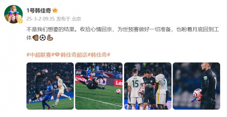  韓佳奇：不是我們想要的結(jié)果，收拾心情回京為世預賽做好準備