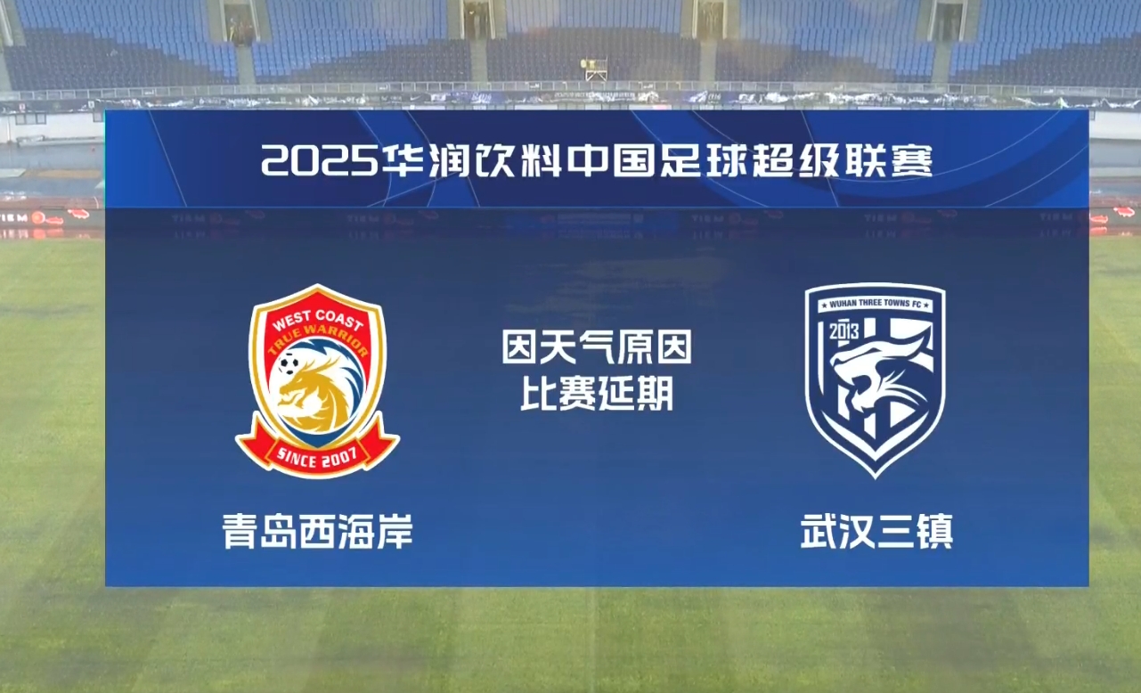  比賽第18分鐘中斷&西海岸1-0領(lǐng)先！官方：西海岸vs三鎮(zhèn)因大雨延期