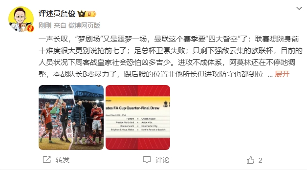  詹俊：夢(mèng)劇場(chǎng)又是噩夢(mèng)一場(chǎng)，曼聯(lián)要四大皆空歐聯(lián)也兇多吉少
