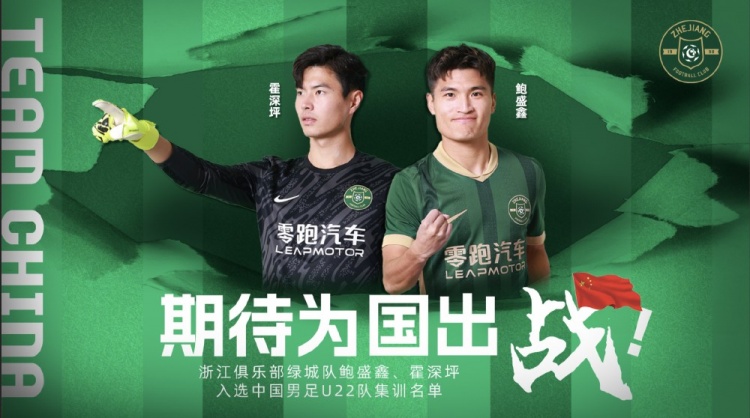  鮑盛鑫、霍深坪入選U22國足，浙江隊發(fā)布海報：期待為國出戰(zhàn)