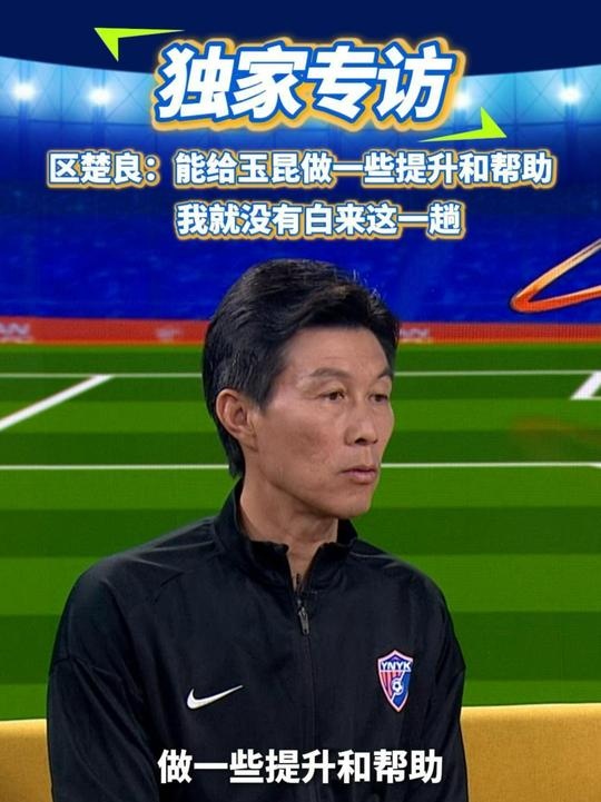  區(qū)楚良：能給玉昆做一些提升和幫助，我就沒(méi)有白來(lái)這一趟