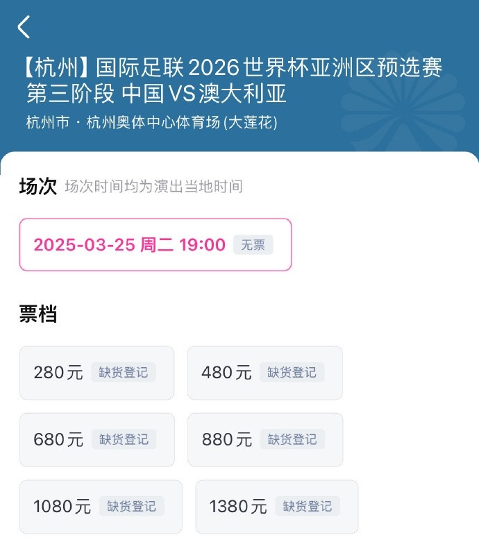  搶到票了嗎？國足世預(yù)賽vs澳大利亞門票開售，各平臺15分鐘即售罄