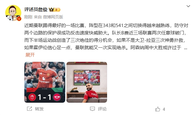  詹俊：曼聯(lián)近期踢得最好的一場 紅軍9場再拿16分就能奪冠！