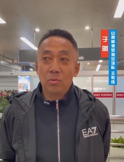 山西崇德榮海主帥：俱樂部來到山西能有穩(wěn)定發(fā)展，有了堅強后盾