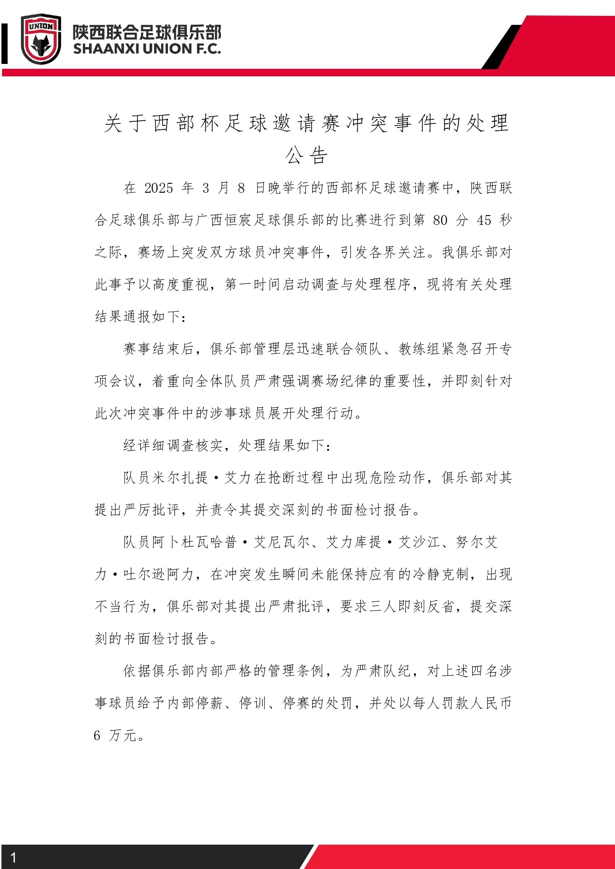  西部杯沖突后續(xù)！陜西聯(lián)合官方：四名涉事球員三停，并罰款6萬(wàn)元