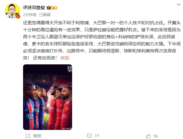  詹俊半場(chǎng)發(fā)文：還是覺得踢得太開放不利于利物浦，巴黎一對(duì)一占優(yōu)