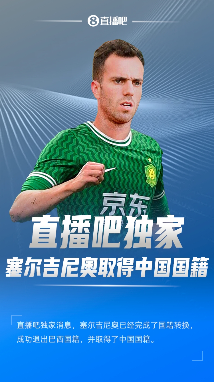  直播吧獨家：塞爾吉尼奧成功退出巴西國籍，取得了中國國籍！