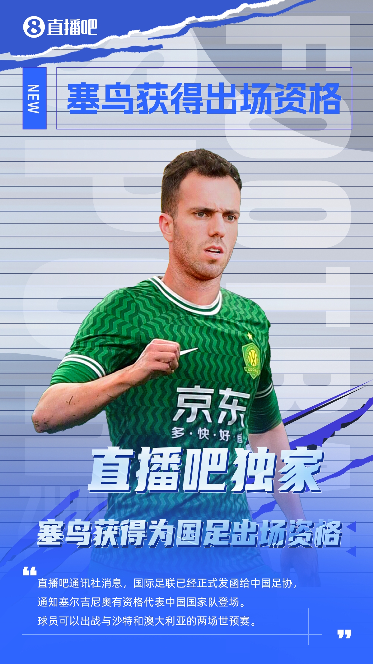  直播吧獨(dú)家：塞鳥(niǎo)出場(chǎng)資格獲FIFA批準(zhǔn)！可出戰(zhàn)對(duì)陣沙特、澳大利亞