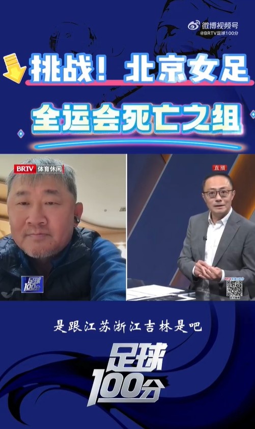  北京女足主帥：全運會資格賽確實分入死亡之組，向最高目標(biāo)沖擊