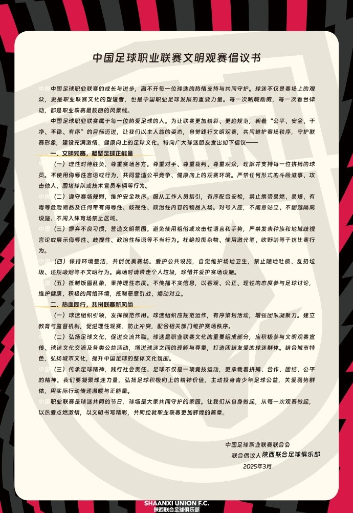  讓我們從自身做起，從每一次觀賽做起，共同打造我的文明賽場