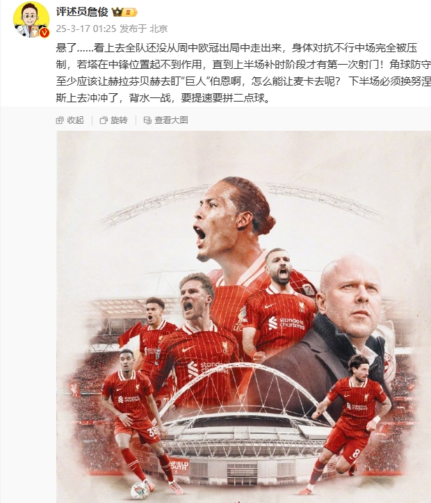  利物浦狀態(tài)低迷，詹俊半場發(fā)文：懸了...還沒從歐冠出局中走出來