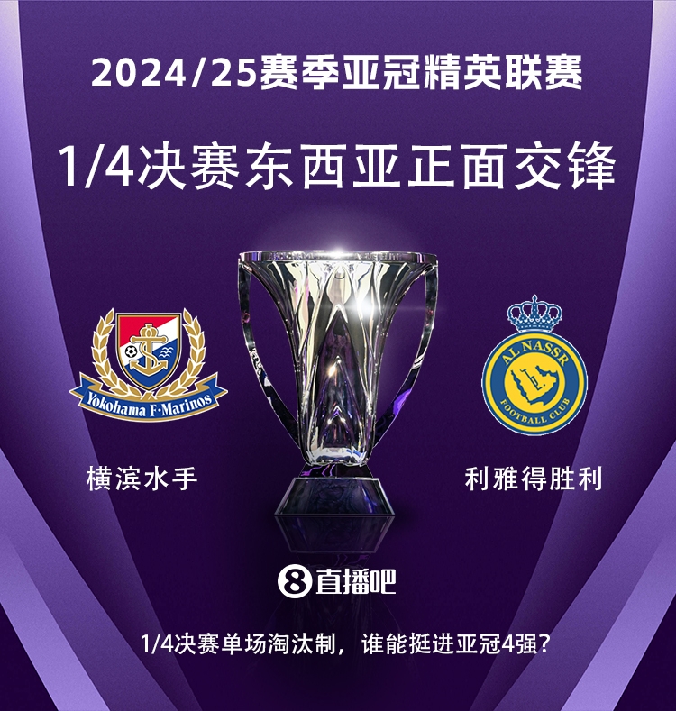  亞冠1/4決賽對陣：利雅得勝利vs橫濱水手，C羅vs安德森-洛佩斯！