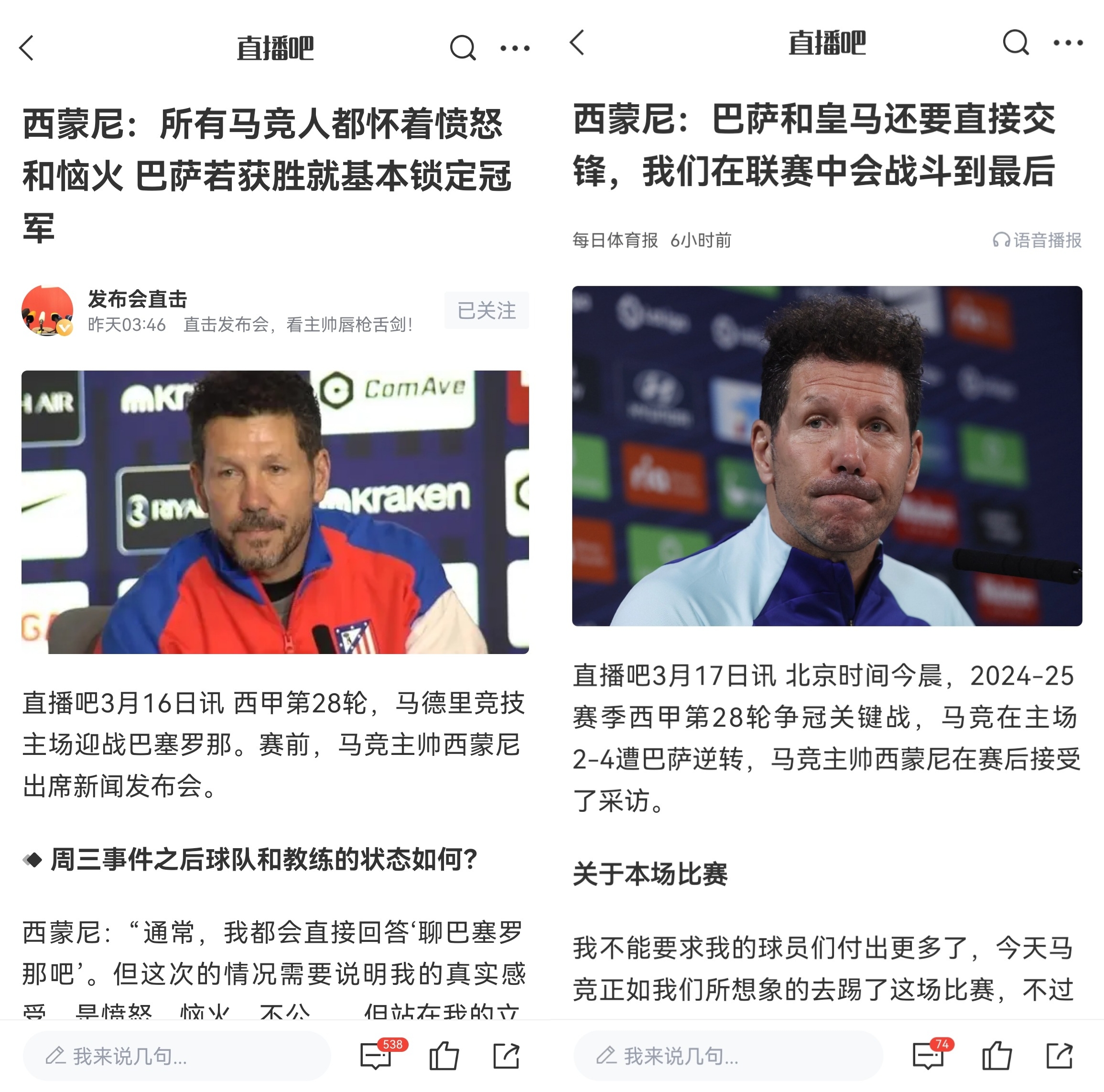  西蒙尼賽前稱巴薩取勝基本奪冠，賽后表態(tài)皇薩還要踢我們還有希望