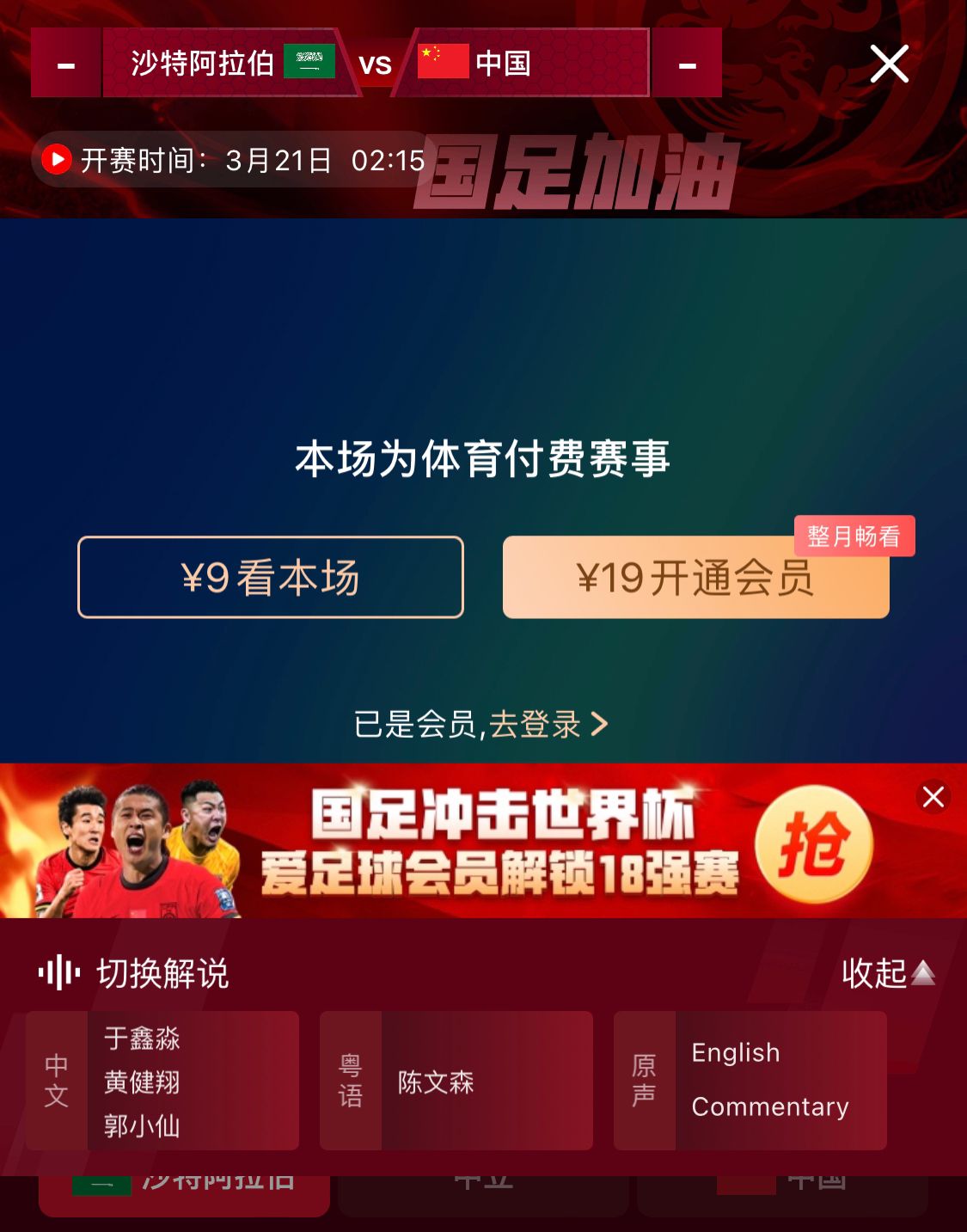 轉(zhuǎn)播平臺(tái)顯示，國足客戰(zhàn)沙特9元付費(fèi)直播，日韓等場次同樣付費(fèi)