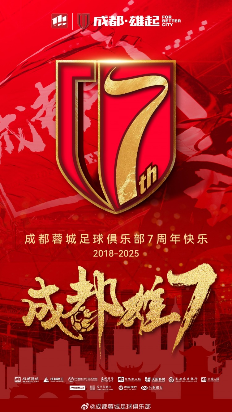  成都蓉城七周年！7年，征途漫漫；未來，請(qǐng)繼續(xù)與我們攜手前行