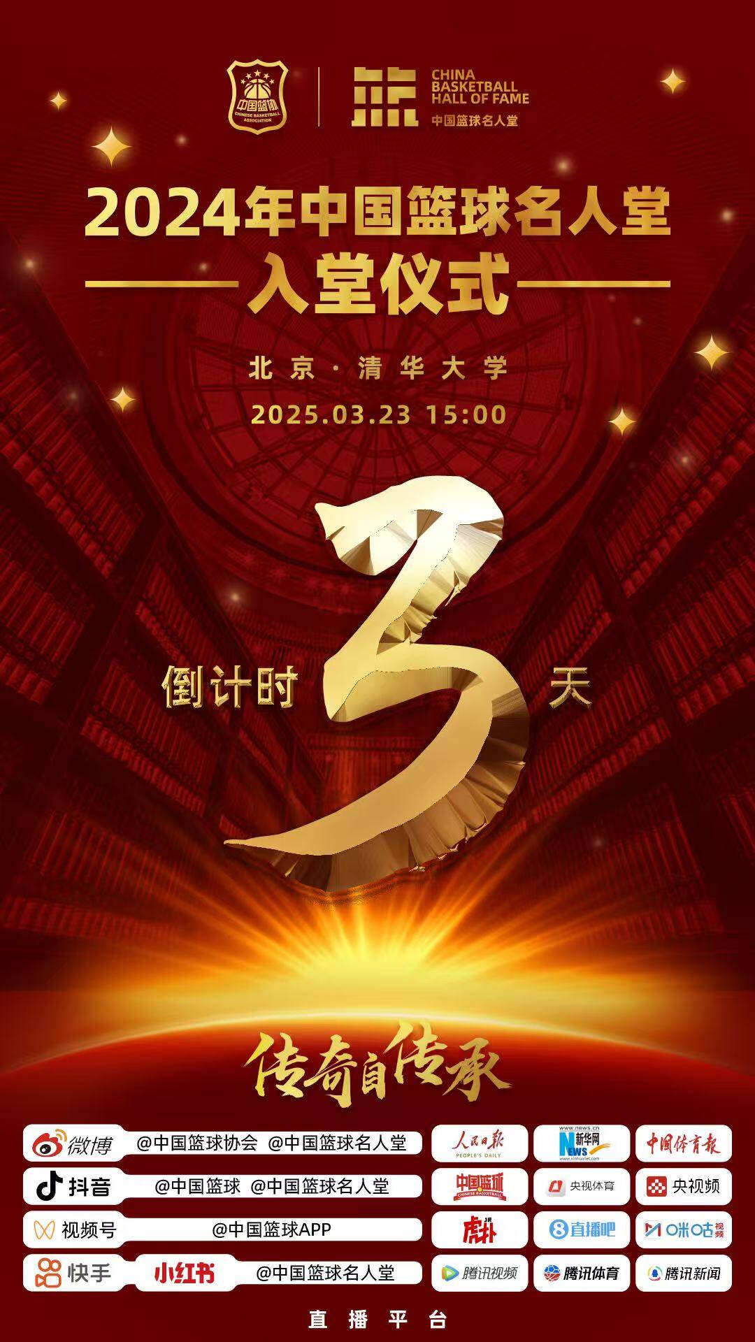  倒計時3天！2024年中國籃球名人堂入堂儀式將于3月23日在清華舉行