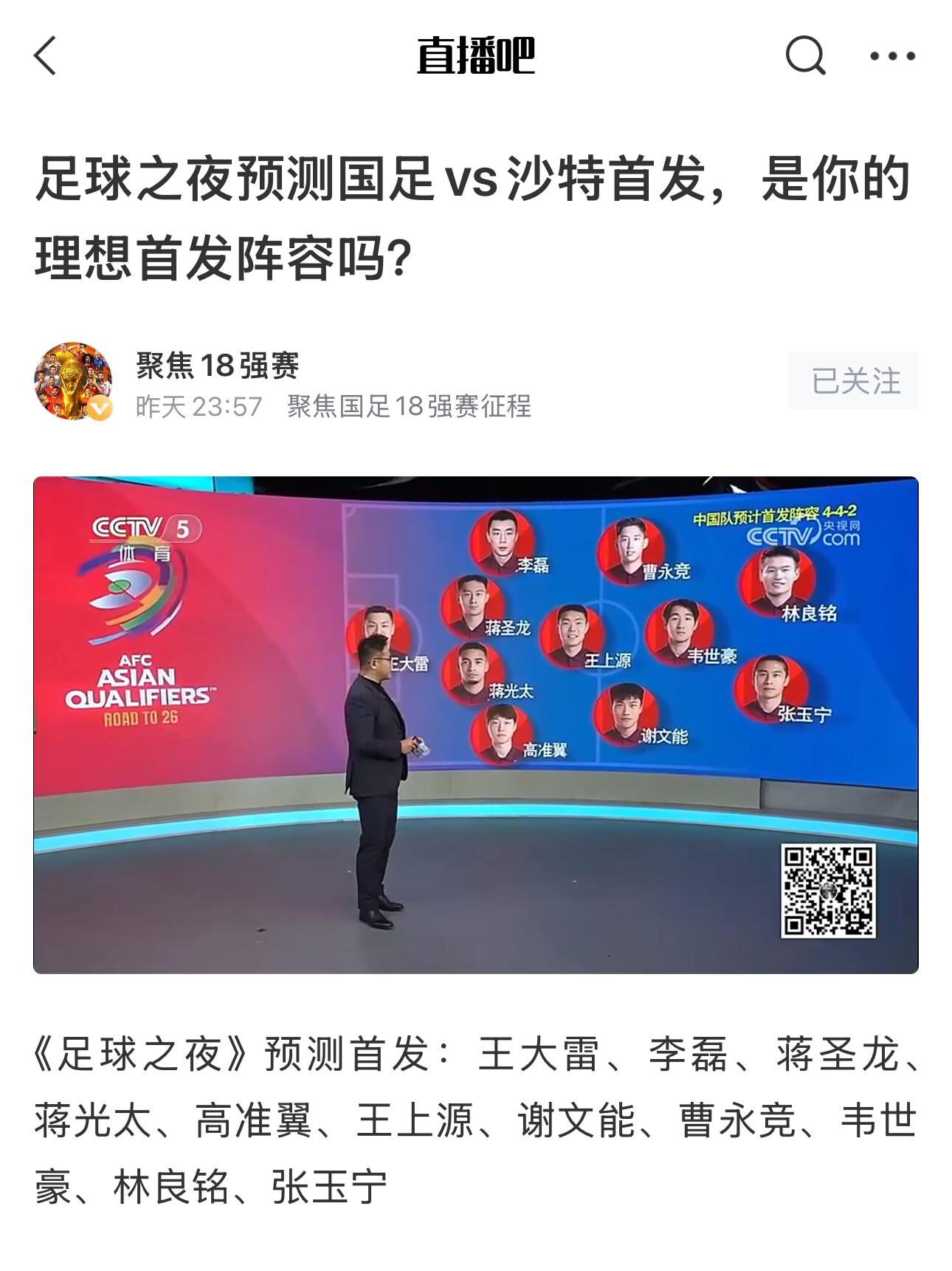  《足球之夜》的厚重！足夜預(yù)測國足首發(fā)全對，甚至場上位置都全中