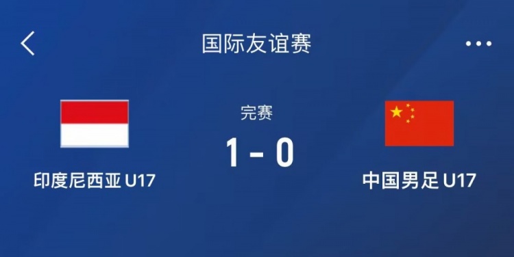  熱身賽-中國U17男足0-1不敵印尼U17，下場還將對陣朝鮮U17