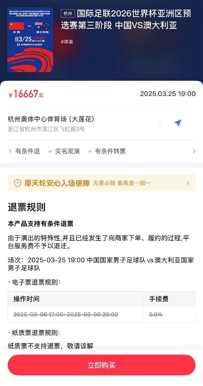  夸張！國足主場對澳大利亞票價被炒到16667元